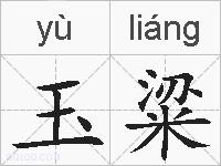 玉粱的拼音