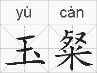 玉粲的拼音