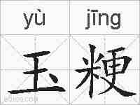 玉粳的拼音