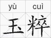 玉粹的拼音