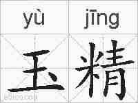 玉精的拼音