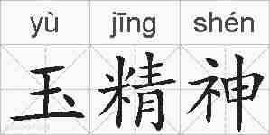 玉精神的拼音
