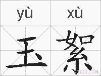 玉絮的拼音