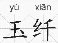 玉纤的拼音