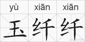 玉纤纤的拼音