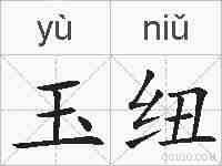 玉纽的拼音