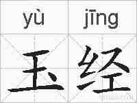 玉经的拼音