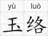 玉络的拼音