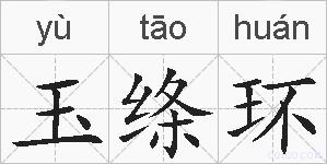 玉绦环的拼音