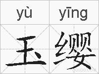 玉缨的拼音