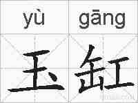 玉缸的拼音