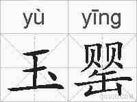 玉罂的拼音