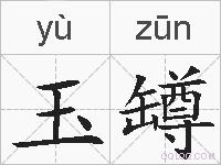 玉罇的拼音