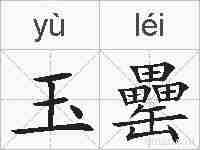 玉罍的拼音