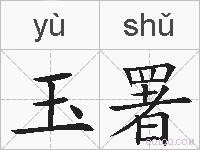 玉署的拼音