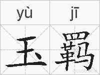 玉羁的拼音