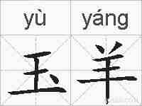 玉羊的拼音