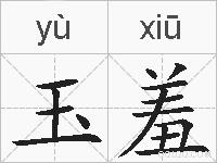 玉羞的拼音