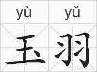 玉羽的拼音