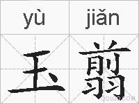玉翦的拼音