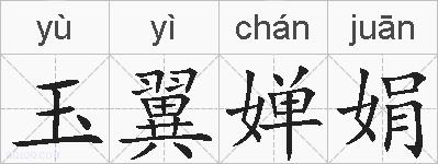 玉翼婵娟的拼音
