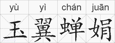 玉翼蝉娟的拼音