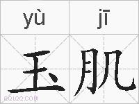 玉肌的拼音