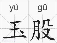 玉股的拼音