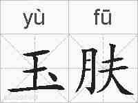 玉肤的拼音