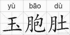 玉胞肚的拼音