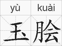 玉脍的拼音