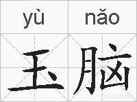 玉脑的拼音