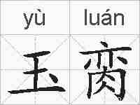 玉脔的拼音