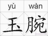 玉腕的拼音