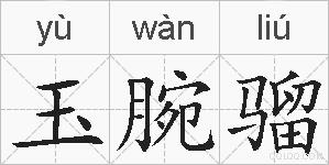玉腕骝的拼音