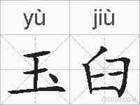 玉臼的拼音