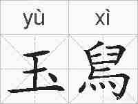 玉舃的拼音