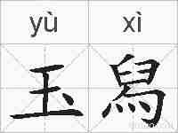 玉舄的拼音