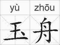 玉舟的拼音