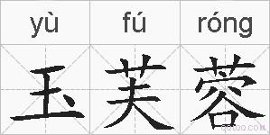 玉芙蓉的拼音