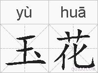 玉花的拼音