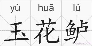 玉花鲈的拼音
