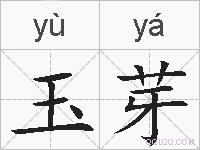 玉芽的拼音
