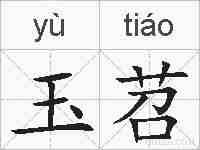 玉苕的拼音