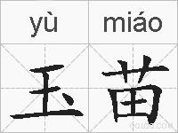 玉苗的拼音