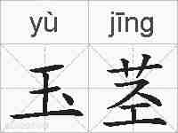 玉茎的拼音