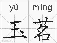 玉茗的拼音