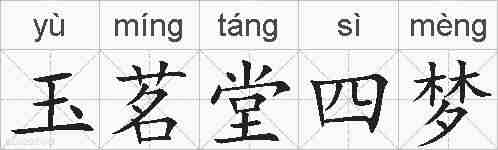 玉茗堂四梦的拼音