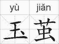玉茧的拼音