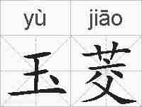 玉茭的拼音